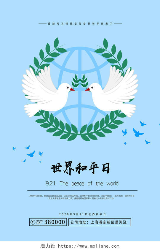蓝色扁平世界和平日海报